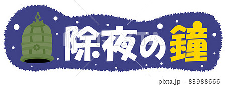 除夜の鐘のイラスト文字 83988666