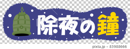 除夜の鐘のイラスト文字 83988666