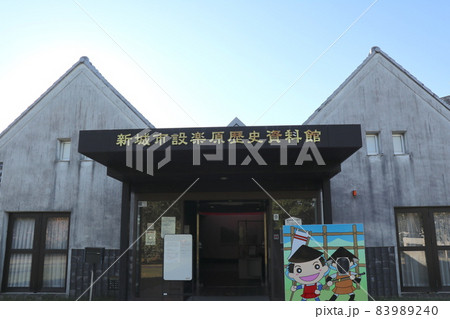 設楽原歴史資料館（愛知県新城市） 83989240