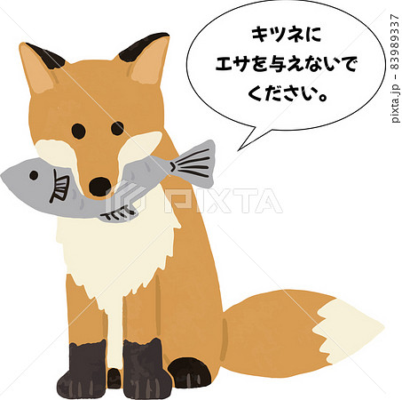 キタキツネのイラスト素材　エサを与えないでください 83989337