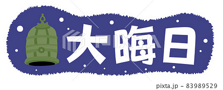 大晦日のイラスト文字 83989529