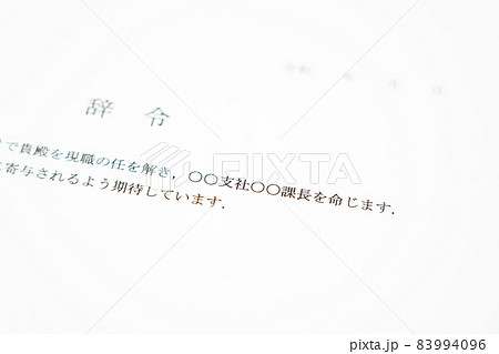 辞令 辞令 83994096