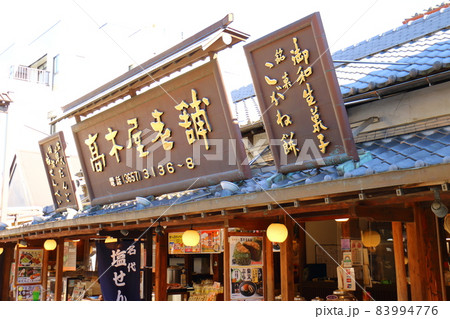 高木屋老舗 東京都葛飾区柴又にある髙木屋老舗 草団子 高木屋老舗 東京都葛飾区柴又にある髙木屋老舗 草団子 83994776