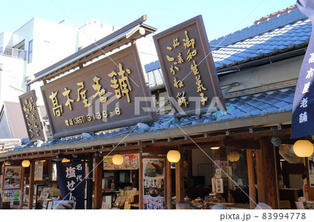 高木屋老舗　東京都葛飾区柴又にある髙木屋老舗　草団子 83994778