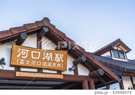 河口湖駅の駅舎【山梨県・南都留郡・富士河口湖町】 83996079