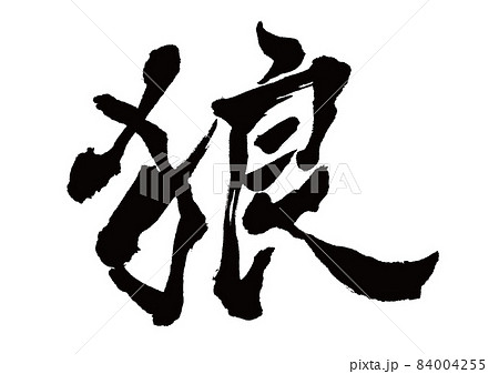 筆文字 狼 筆文字 狼 84004255
