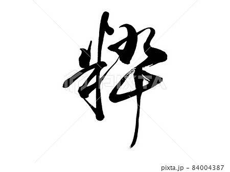 筆文字　粋 84004387