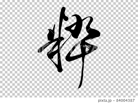 筆文字　粋 84004387