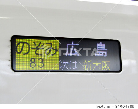 【全て保証なし】 新幹線部品　東海道・山陽新幹線側面行先表示器 行先側面方向幕シール 300・700系/東海道・山陽新幹線 「のぞみ