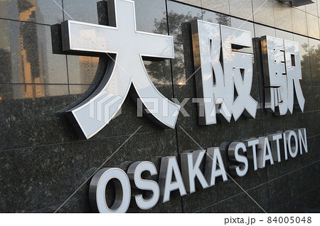 大阪駅（大阪府大阪市北区） 84005048