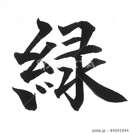 緑 筆文字 一文字 漢字 色 グリーン カラーのイラスト素材 [84005944
