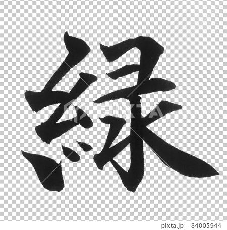 緑 筆文字 一文字 漢字 色 グリーン カラーのイラスト素材 [84005944