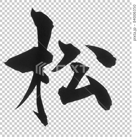 松筆字，一字，漢字 84006350