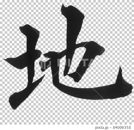 地 筆文字 一文字 漢字 惑星 地球 天と地のイラスト素材