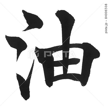 油 筆文字 一文字 漢字 対義語 水と油のイラスト素材 油 筆文字 一文字 漢字 対義語 水と油のイラスト素材