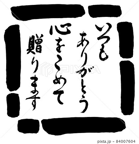 書道：いつもありがとう　心をこめて贈ります-デザイン四角-00黒 84007604