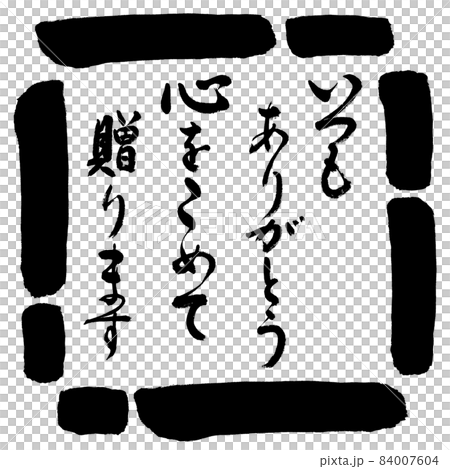 書道：いつもありがとう　心をこめて贈ります-デザイン四角-00黒 84007604