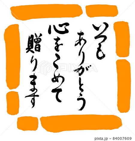 書道：いつもありがとう　心をこめて贈ります-デザイン四角-02橙 84007609