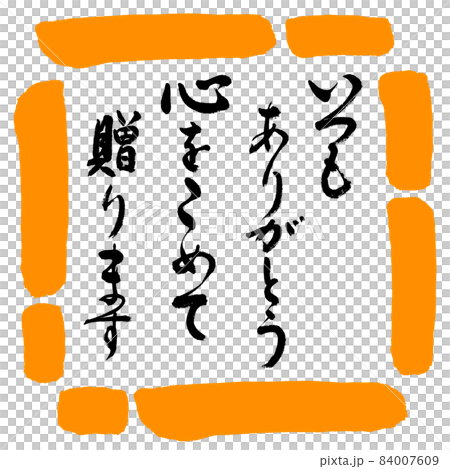 書道：いつもありがとう　心をこめて贈ります-デザイン四角-02橙 84007609