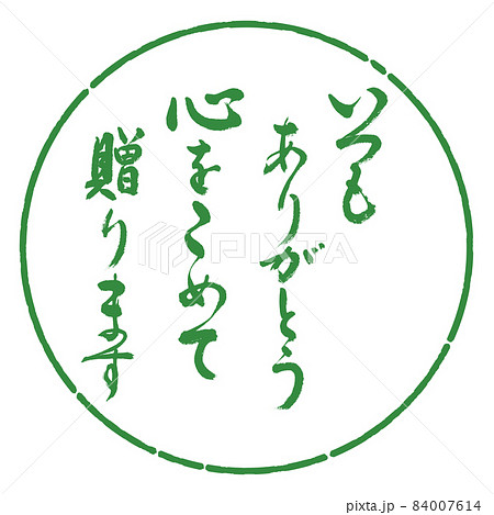 書道：いつもありがとう　心をこめて贈ります-デザイン円-04若葉 84007614