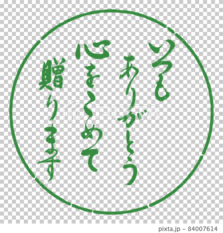 書道：いつもありがとう　心をこめて贈ります-デザイン円-04若葉 84007614