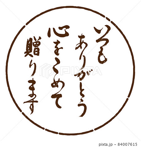 書道:いつもありがとう 心をこめて贈ります-デザイン円-05茶 書道:いつもありがとう 心をこめて贈ります-デザイン円-05茶 84007615