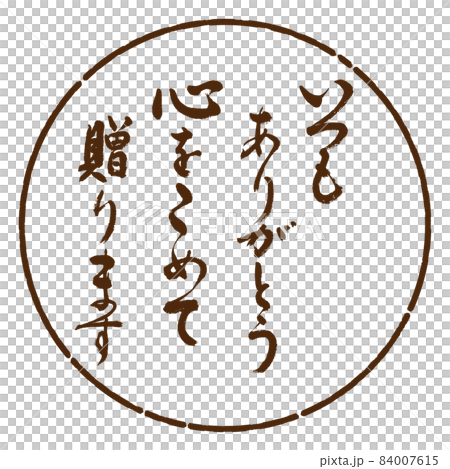 書道:いつもありがとう 心をこめて贈ります-デザイン円-05茶 書道:いつもありがとう 心をこめて贈ります-デザイン円-05茶 84007615