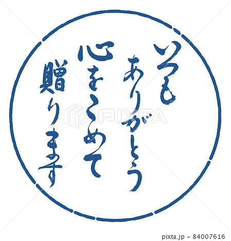 書道：いつもありがとう　心をこめて贈ります-デザイン円-06藍 84007616