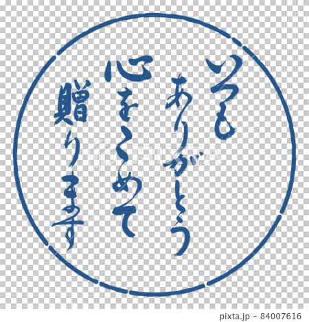 書道：いつもありがとう　心をこめて贈ります-デザイン円-06藍 84007616