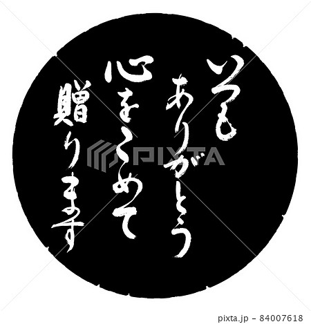 書道：いつもありがとう　心をこめて贈ります-デザイン黒円 84007618