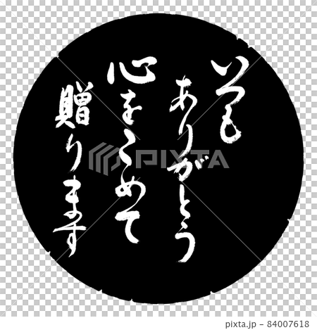 書道：いつもありがとう　心をこめて贈ります-デザイン黒円 84007618