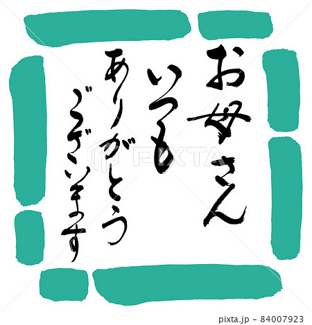 書道:お母さん いつも ありがとうございます-デザイン四角-01緑 書道:お母さん いつも ありがとうございます-デザイン四角-01緑 84007923