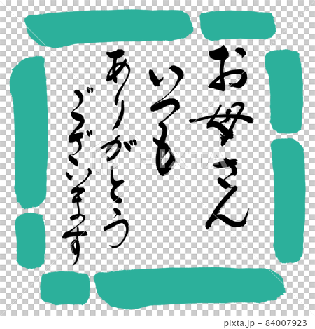 書道:お母さん いつも ありがとうございます-デザイン四角-01緑 書道:お母さん いつも ありがとうございます-デザイン四角-01緑 84007923