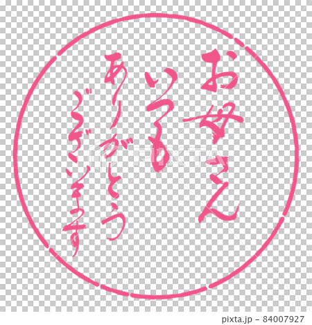 書道:お母さん いつも ありがとうございます-デザイン円-02桜 書道:お母さん いつも ありがとうございます-デザイン円-02桜 84007927