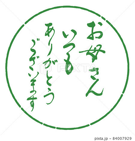 書道：お母さん　いつも　ありがとうございます-デザイン円-04若葉 84007929