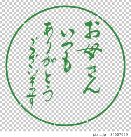 書道：お母さん　いつも　ありがとうございます-デザイン円-04若葉 84007929