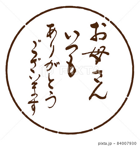 書道:お母さん いつも ありがとうございます-デザイン円-05茶 書道:お母さん いつも ありがとうございます-デザイン円-05茶 84007930