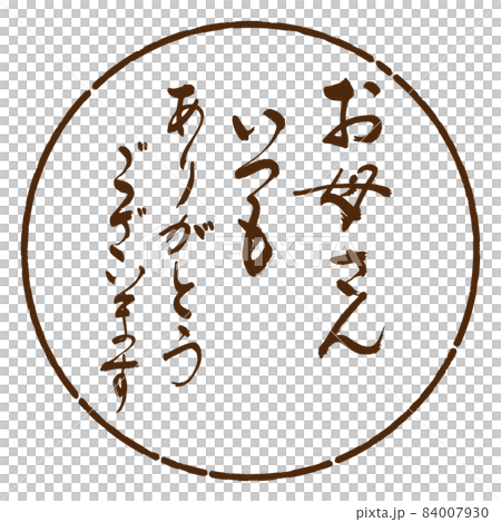 書道:お母さん いつも ありがとうございます-デザイン円-05茶 書道:お母さん いつも ありがとうございます-デザイン円-05茶 84007930