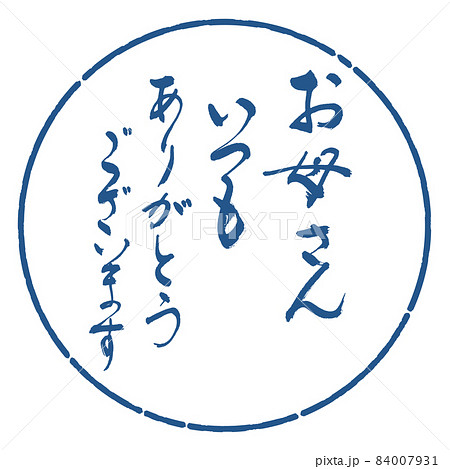 書道:お母さん いつも ありがとうございます-デザイン円-06藍 書道:お母さん いつも ありがとうございます-デザイン円-06藍 84007931