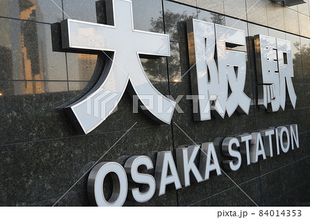大阪駅（大阪府大阪市北区） 84014353