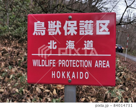鳥獣保護区北海道看板 鳥獣保護区・特別保護地区看板（北海道苫小牧市・ウトナイ湖）の
