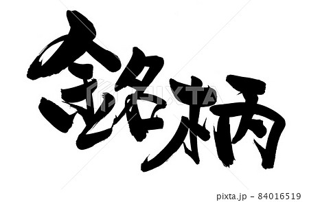 筆文字素材の手書きの【銘柄】墨で書いたイラスト文字 84016519