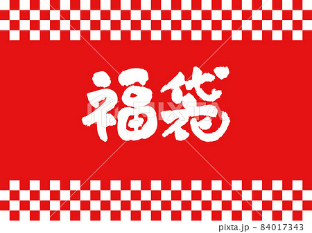 季節素材-福袋のテンプレート。 広告、店頭ポップ、福袋のロゴデザイン。 84017343