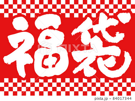 季節素材-福袋のテンプレート。 広告、店頭ポップ、福袋のロゴデザイン。 84017344