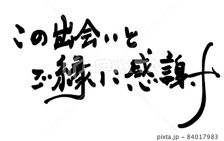 筆文字　この出会いとご縁に感謝 .n 84017983