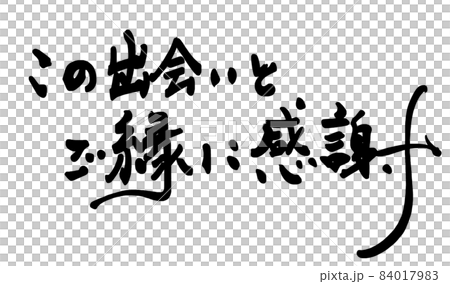筆文字　この出会いとご縁に感謝 .n 84017983