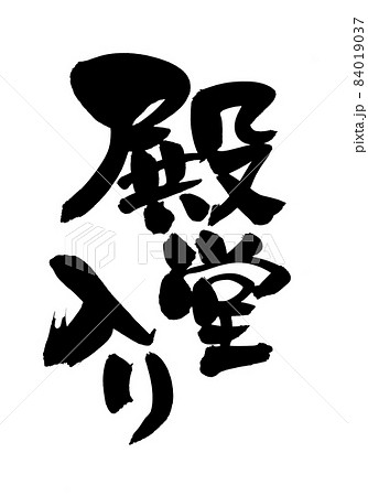 筆文字素材の手書きの【殿堂入り】墨で書いた縦書きのイラスト 84019037