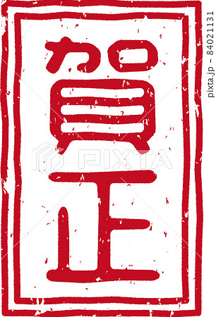 賀正 の赤いスタンプ文字 No 03のイラスト素材