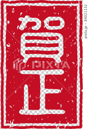 “鐮刀”紅戳字第04號 “鐮刀”紅戳字第04號 84021132