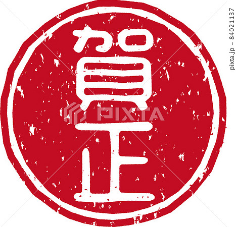 賀正 の赤い円形スタンプ文字 No 04のイラスト素材